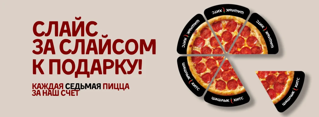 СЛАЙС ЗА СЛАЙСОМ К ПОДАРКУ!