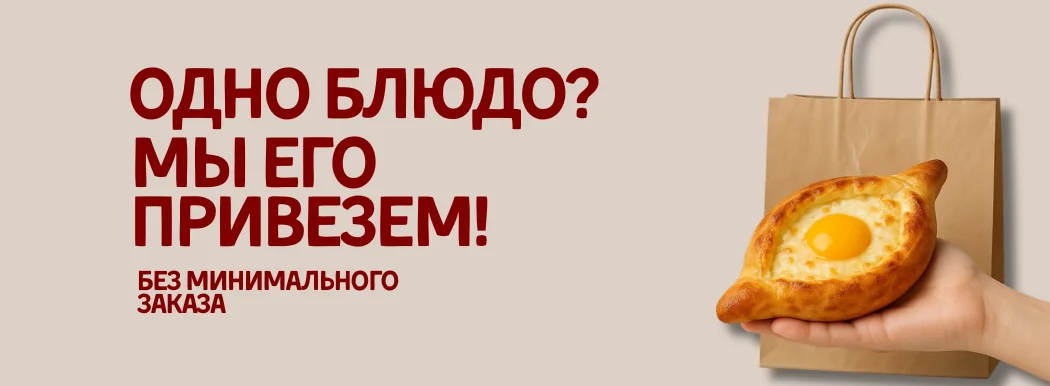 Привезем одно блюдо